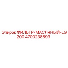 4700238593 ФИЛЬТР-МАСЛЯНЫЙ-LG200 Epiroc