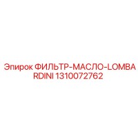 1310072762 ФИЛЬТР-МАСЛО-LOMBARDINI Epiroc