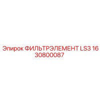 1630800087 ФИЛЬТРЭЛЕМЕНТ LS3 Epiroc
