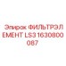 1630800087 ФИЛЬТРЭЛЕМЕНТ LS3 Epiroc