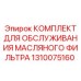 1310075160 КОМПЛЕКТ ДЛЯ ОБСЛУЖИВАНИЯ МАСЛЯНОГО ФИЛЬТРА Epiroc