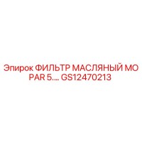 GS12470213 ФИЛЬТР МАСЛЯНЫЙ MOPAR 5. Epiroc
