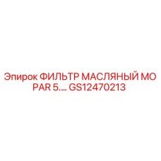 GS12470213 ФИЛЬТР МАСЛЯНЫЙ MOPAR 5. Epiroc