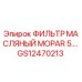 GS12470213 ФИЛЬТР МАСЛЯНЫЙ MOPAR 5. Epiroc
