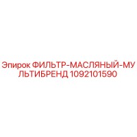1092101590 ФИЛЬТР-МАСЛЯНЫЙ-МУЛЬТИБРЕНД Epiroc