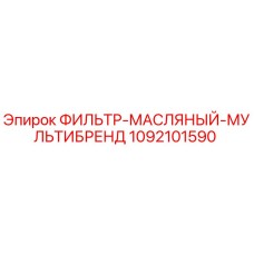 1092101590 ФИЛЬТР-МАСЛЯНЫЙ-МУЛЬТИБРЕНД Epiroc