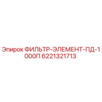6221321713 ФИЛЬТР-ЭЛЕМЕНТ-ПД-1000П Epiroc