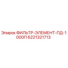 6221321713 ФИЛЬТР-ЭЛЕМЕНТ-ПД-1000П Epiroc