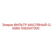1092547300 ФИЛЬТР-МАСЛЯНЫЙ-QAS60 Epiroc
