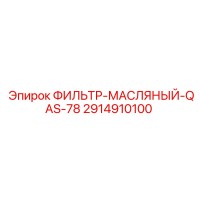 2914910100 ФИЛЬТР-МАСЛЯНЫЙ-QAS-78 Epiroc