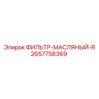 2657758369 ФИЛЬТР-МАСЛЯНЫЙ-R Epiroc
