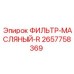 2657758369 ФИЛЬТР-МАСЛЯНЫЙ-R Epiroc