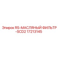 17213145 RS-МАСЛЯНЫЙ ФИЛЬТР-SCD2 Epiroc