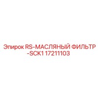 17211103 RS-МАСЛЯНЫЙ ФИЛЬТР-SCK1 Epiroc