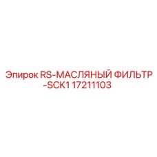 Оригинальный масляный фильтр 17211103 для гидравлических систем Epiroc