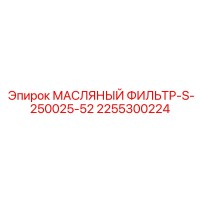 2255300224 МАСЛЯНЫЙ ФИЛЬТР-S-250025-52 Epiroc