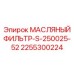 2255300224 МАСЛЯНЫЙ ФИЛЬТР-S-250025-52 Epiroc