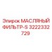 3222332729 МАСЛЯНЫЙ ФИЛЬТР-S Эпирок (Epiroc)