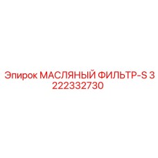 3222332730 МАСЛЯНЫЙ ФИЛЬТР-S Эпирок (Epiroc)