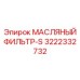3222332732 МАСЛЯНЫЙ ФИЛЬТР-S Эпирок (Epiroc)