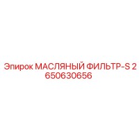 2650630656 МАСЛЯНЫЙ ФИЛЬТР-S Epiroc