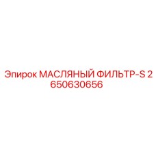 2650630656 МАСЛЯНЫЙ ФИЛЬТР-S Epiroc