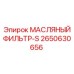 2650630656 МАСЛЯНЫЙ ФИЛЬТР-S Epiroc