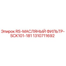Оригинальный масляный фильтр Epiroc артикул 1310711692