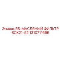 1310711695 RS-Масляный фильтр-SCK21-52 Epiroc