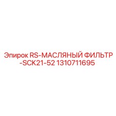 Фильтр масляный Epiroc артикул 1310711695 для гидросистем