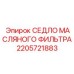 2205721883 СЕДЛО МАСЛЯНОГО ФИЛЬТРА Epiroc
