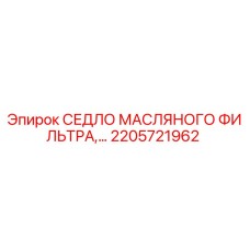 2205721962 СЕДЛО МАСЛЯНОГО ФИЛЬТРА Epiroc