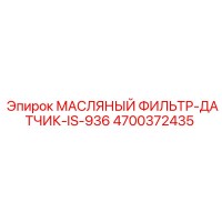 4700372435 МАСЛЯНЫЙ ФИЛЬТР-ДАТЧИК-IS-936 | Epiroc