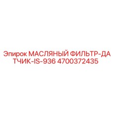Фильтр-датчик 4700372435 Epiroc