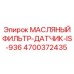Фильтр-датчик 4700372435 Epiroc