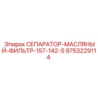 9753229114 СЕПАРАТОР-МАСЛЯНЫЙ-ФИЛЬТР-157-142-S Epiroc