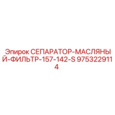 9753229114 СЕПАРАТОР-МАСЛЯНЫЙ-ФИЛЬТР-157-142-S Epiroc