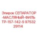 9753229114 СЕПАРАТОР-МАСЛЯНЫЙ-ФИЛЬТР-157-142-S Epiroc