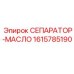 1615785190 СЕПАРАТОР-МАСЛО Epiroc