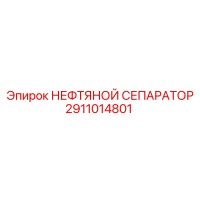 2911014801 НЕФТЯНОЙ СЕПАРАТОР Epiroc