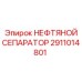 2911014801 НЕФТЯНОЙ СЕПАРАТОР Epiroc