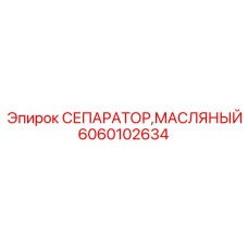 6060102634 СЕПАРАТОР, МАСЛЯНЫЙ (Epiroc)