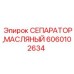 Фильтр-сепаратор для буровой установки Epiroc 6060102634
