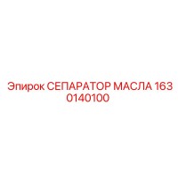 1630140100 СЕПАРАТОР МАСЛА Epiroc