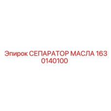 1630140100 СЕПАРАТОР МАСЛА Epiroc