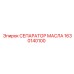 1630140100 СЕПАРАТОР МАСЛА Epiroc