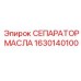 1630140100 СЕПАРАТОР МАСЛА Epiroc
