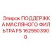 1625503900 ПОДДЕРЖКА МАСЛЯНОГО ФИЛЬТРА FS Epiroc