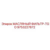9753227872 МАСЛЯНЫЙ ФИЛЬТР-TGO Epiroc