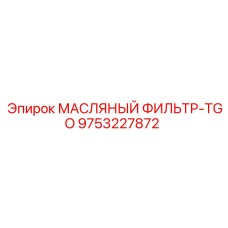 9753227872 МАСЛЯНЫЙ ФИЛЬТР-TGO Epiroc